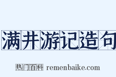 满井游记造句是什么意思的图片